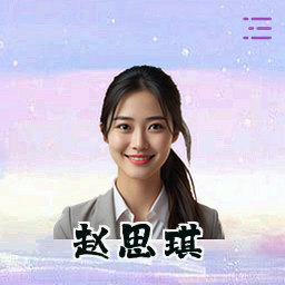 赵思琪